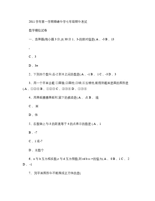 2011年初一数学期中考试模拟试卷[1].