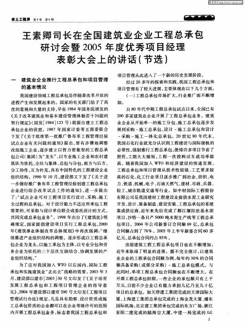 王素卿司长在全国建筑业企业工程总承包研讨会暨2005年度优秀项目经理表彰大会上的讲话(节选)