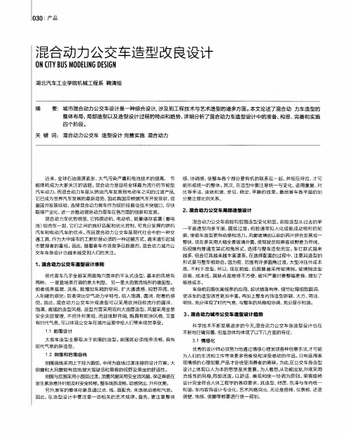 混合动力公交车造型改良设计