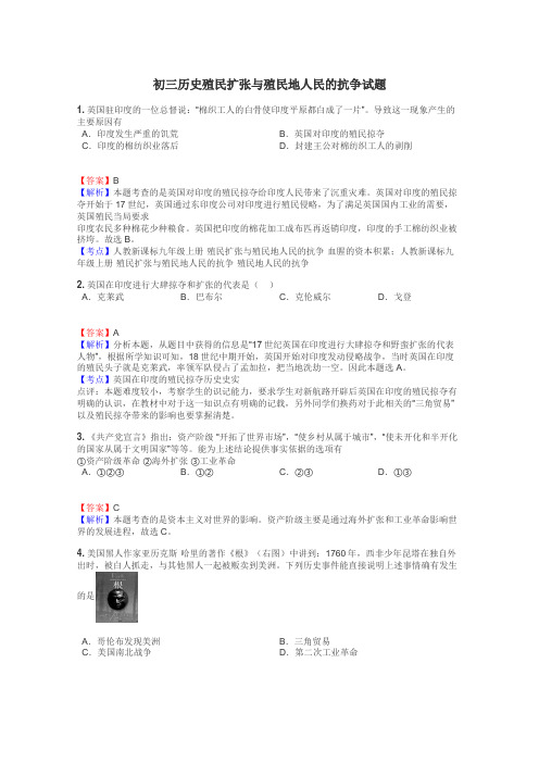 初三历史殖民扩张与殖民地人民的抗争试题
