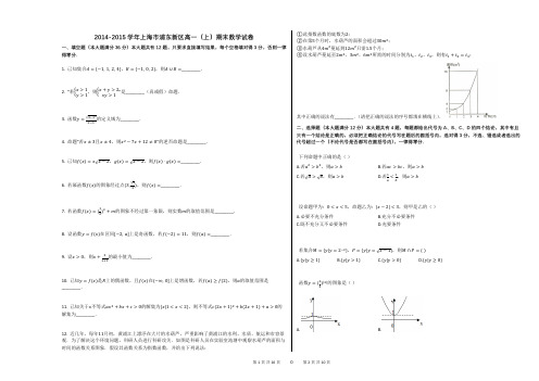 2014-2015学年上海市浦东新区高一(上)期末数学试卷