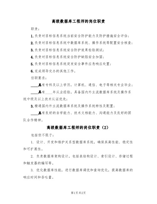 高级数据库工程师的岗位职责(2篇)