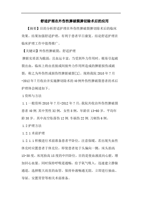 舒适护理在外伤性脾破裂脾切除术后应用论文