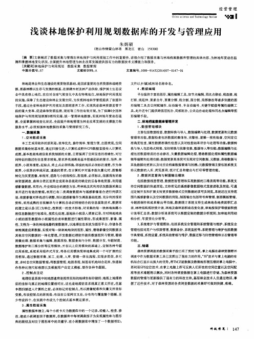 浅谈林地保护利用规划数据库的开发与管理应用