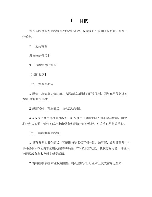 颈椎病的诊疗规范