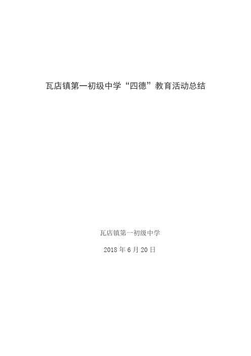 瓦店镇第一初级中学“四德”建设活动总结