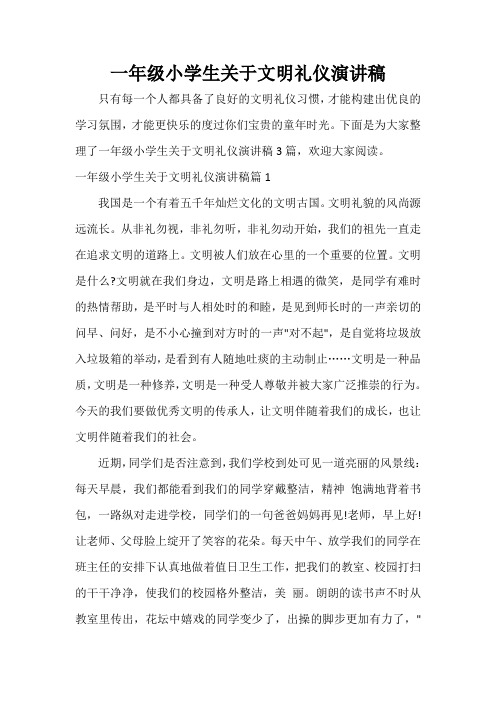 一年级小学生关于文明礼仪演讲稿