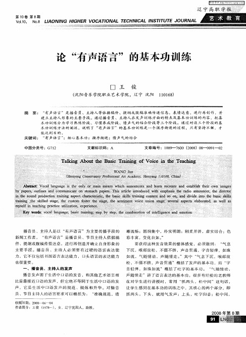 论“有声语言”的基本功训练