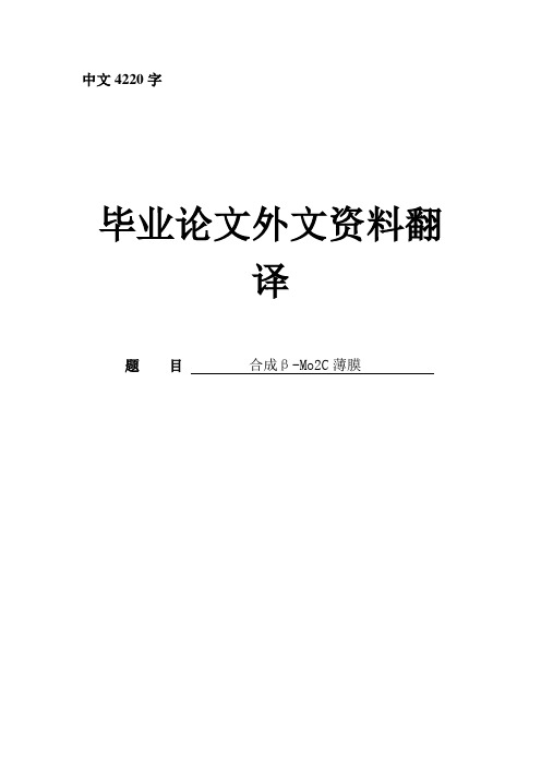 材料化学专业外文翻译--合成β-mo2c薄膜(译文)-其他专业