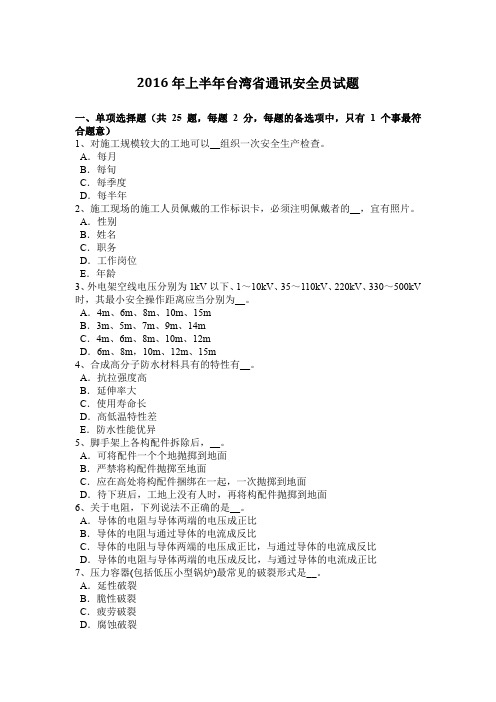 2016年上半年台湾省通讯安全员试题