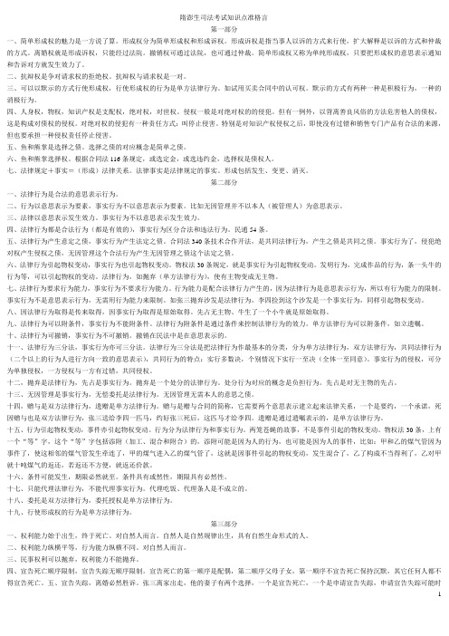 隋澎生司法考试知识点准格言--下载过万
