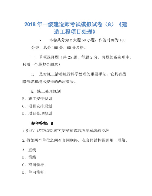 2018年一级建造师考试模拟卷(8)《建设工程项目管理》