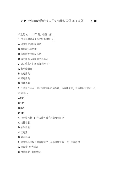 2020年抗菌药物合理应用知识测试复习及答案(满分100)【2020年最新】
