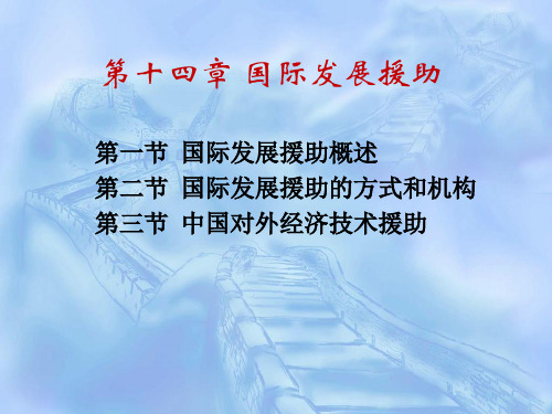 国际经济合作第十四章 国际发展援助共41页文档