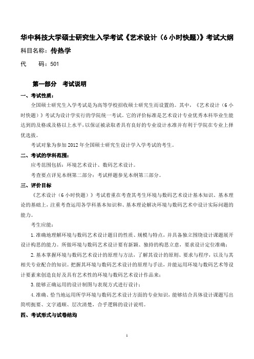 华中科技大学硕士研究生入学考试《艺术设计(6小时快题)》考试大纲