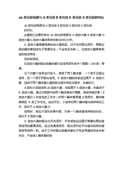 ab类功放电路与A类功放B类功放D类功放G类功放的对比