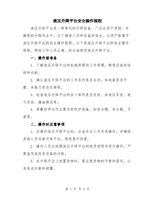 液压升降平台安全操作规程