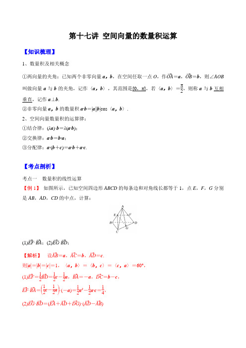(人教A版)2021年新高二数学暑假精品讲义-第十七讲 空间向量的数量积运算(教师版)