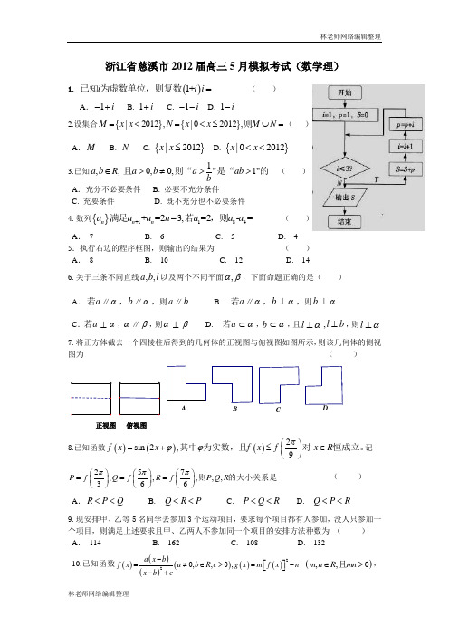 数学(理)卷.2012届浙江省慈溪市高三5月模拟考试试题 (word版)(2012 05)