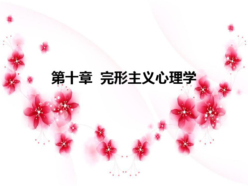 第十章 完形主义心理学