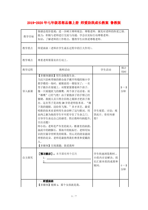 2019-2020年七年级思想品德上册 师爱助我成长教案 鲁教版