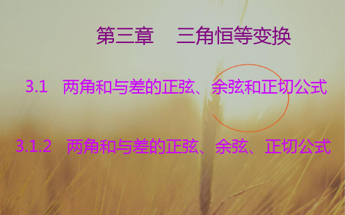2018学年高一数学人教A版必修4课件：3.1.2 两角和与差的正弦、余弦、正切公式 精品
