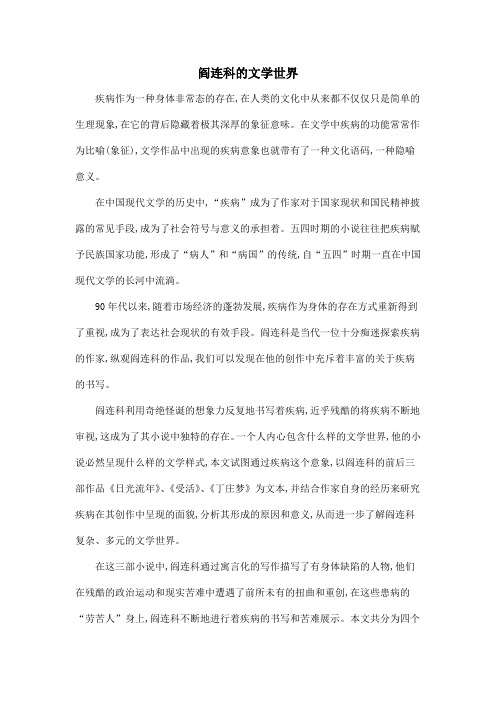 阎连科的文学世界