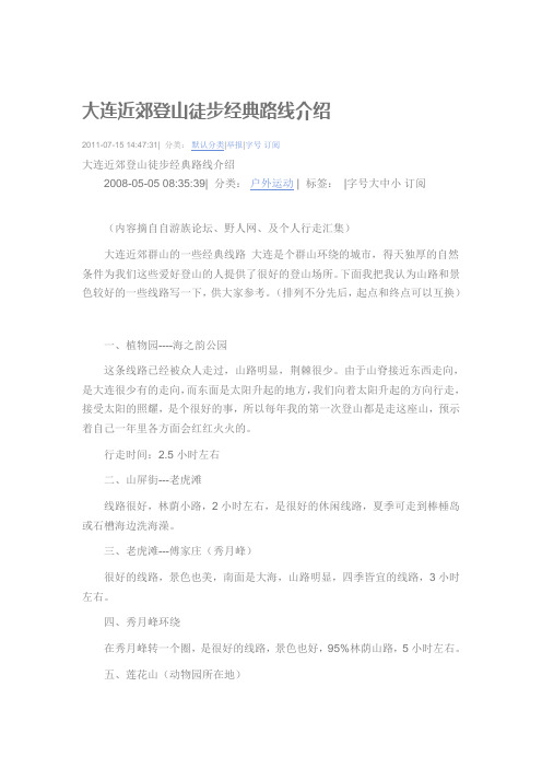 大连近郊登山徒步经典路线介绍