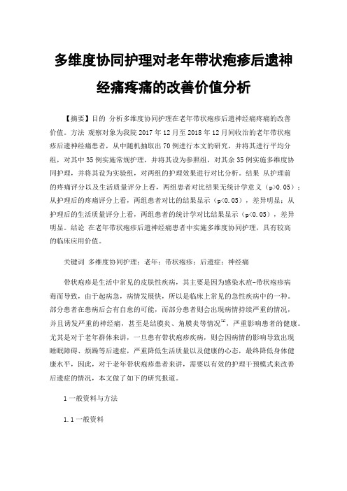 多维度协同护理对老年带状疱疹后遗神经痛疼痛的改善价值分析