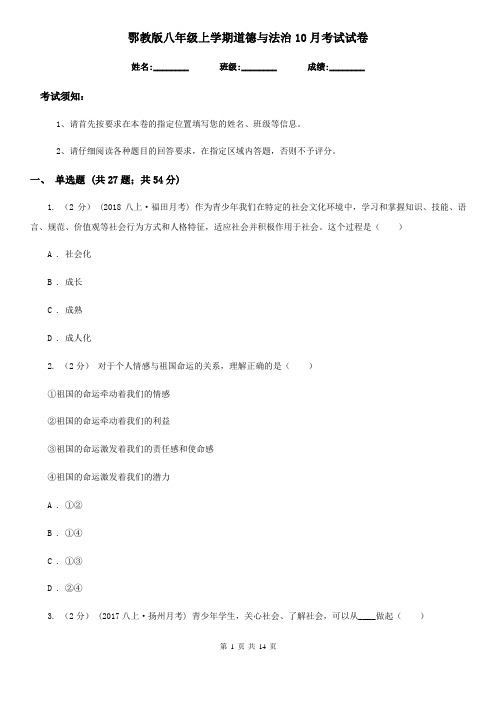 鄂教版八年级上学期道德与法治10月考试试卷