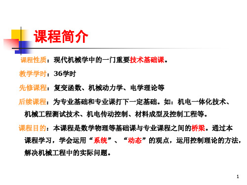 机械控制基础课件
