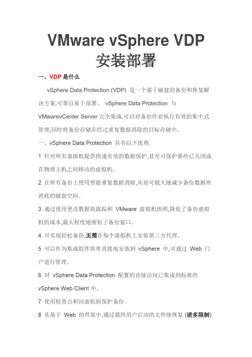 VMware vSphere VDP 安装部署