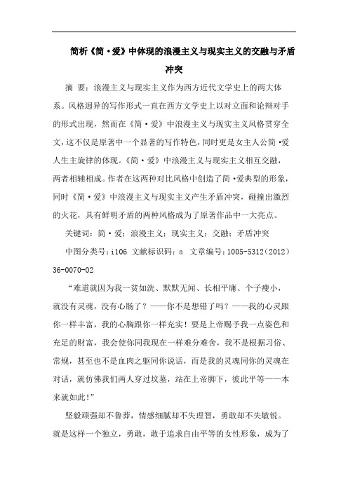 简析《简·爱》中体现的浪漫主义与现实主义的交融与矛盾冲突