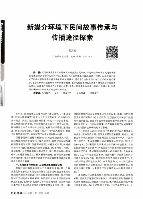 新媒介环境下民间故事传承与传播途径探索