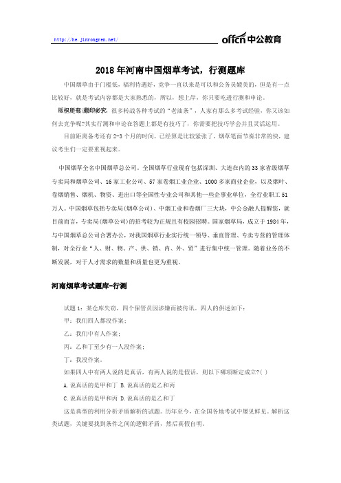 2018年河南中国烟草考试,行测题库