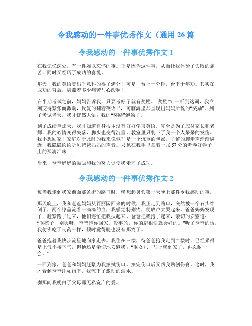 令我感动的一件事优秀作文(通用26篇