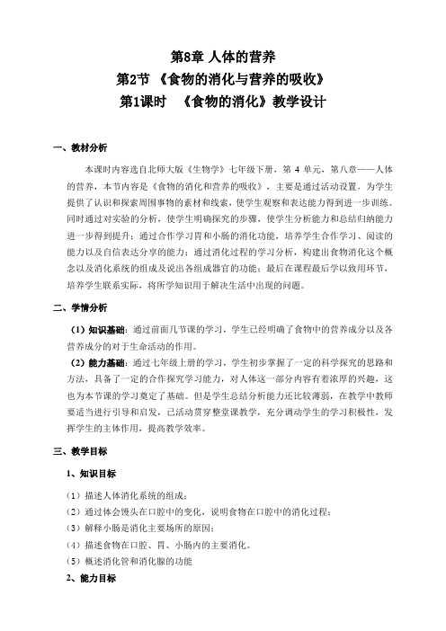 七年级生物下册教案-4.8.2 食物的消化和营养物质的吸收12-北师大版