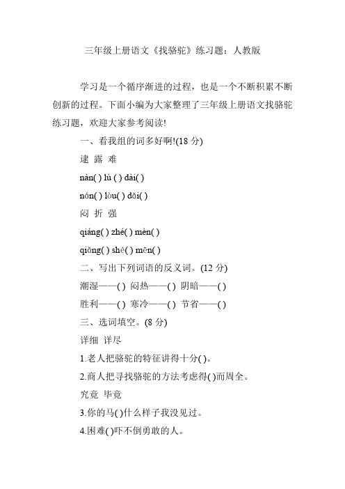 三年级上册语文《找骆驼》练习题：人教版
