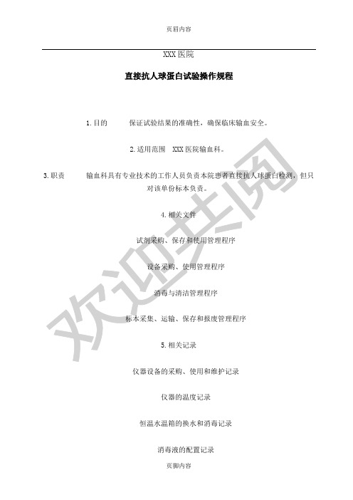 直接抗人球蛋白试验操作规程