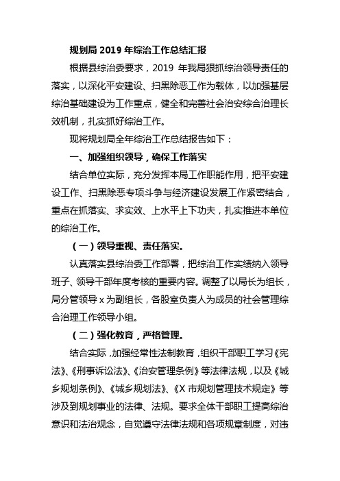规划局2019年综治工作总结汇报