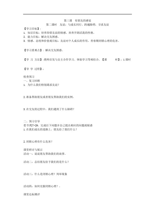 思想品德八年级上册《有朋友的感觉：友谊：与成长同行,跨越障碍,寻求友谊》导学案
