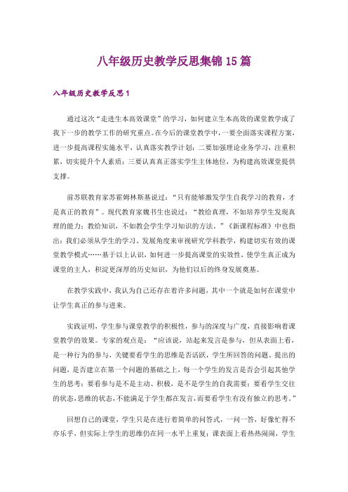 八年级历史教学反思集锦15篇
