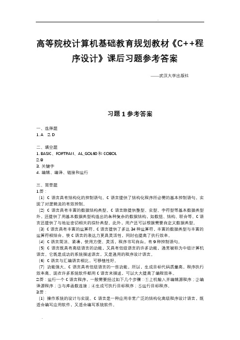 《C语言程序设计》课后习题参考答案