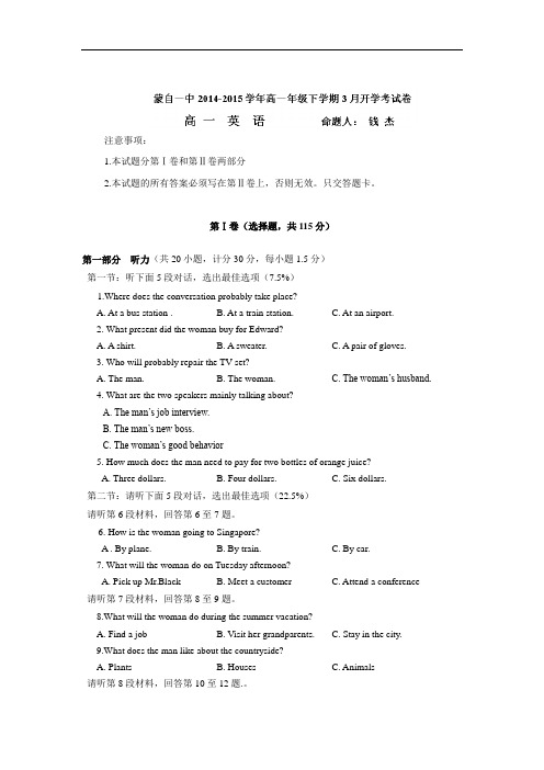 高一英语月考试题及答案-蒙自市蒙自第一中学2014-2015学年高一下学期开学考试