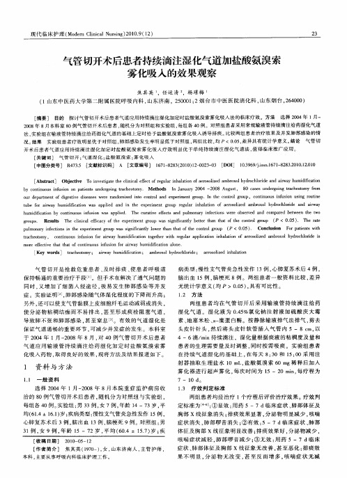 气管切开术后患者持续滴注湿化气道加盐酸氨溴索雾化吸入的效果观察