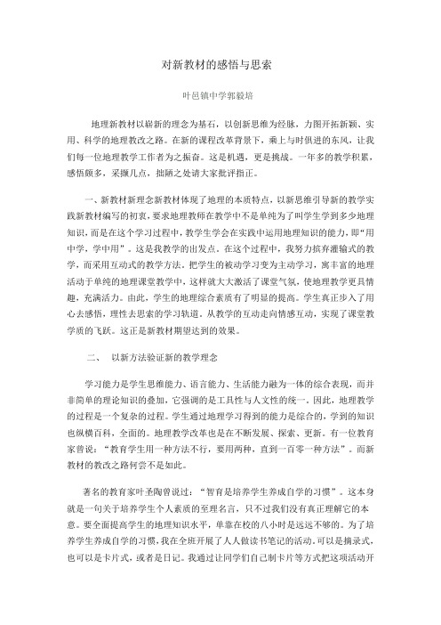 对新教材的感悟与思索