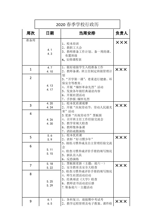 2020年学校春季行政历表格版