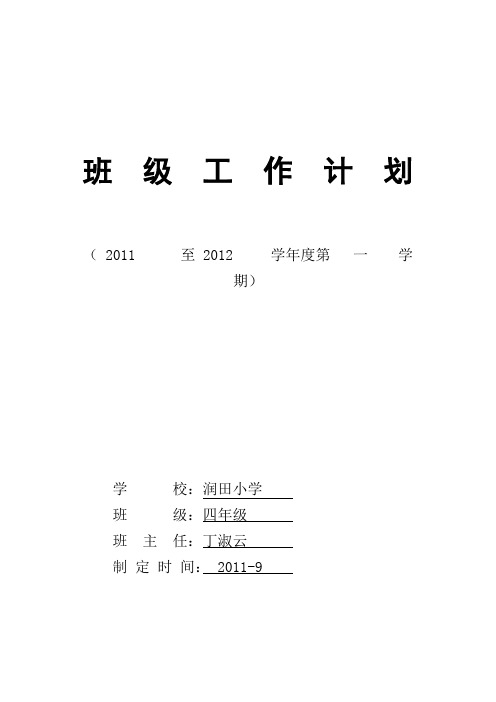 四年级班  级  工  作  计  划
