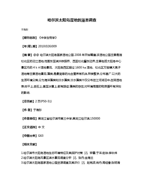 哈尔滨太阳岛湿地的藻类调查