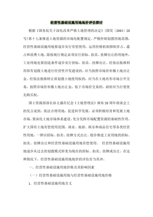 经营性基础设施用地地价评估探讨